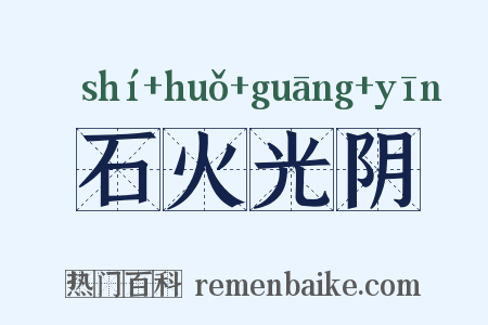石火光阴是什么意思的图片